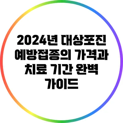 2024년 대상포진 예방접종의 가격과 치료 기간 완벽 가이드