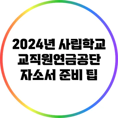 2024년 사립학교교직원연금공단 자소서 준비 팁