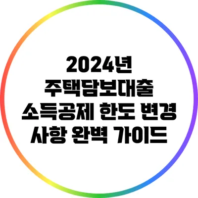 2024년 주택담보대출 소득공제 한도 변경 사항 완벽 가이드