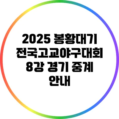 2025 봉황대기 전국고교야구대회 8강 경기 중계 안내