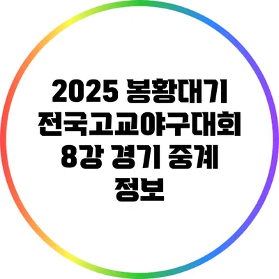 2025 봉황대기 전국고교야구대회 8강 경기 중계 정보
