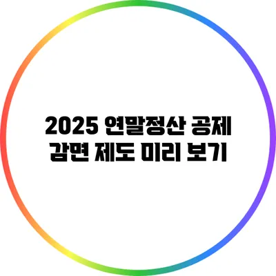 2025 연말정산 공제 감면 제도 미리 보기