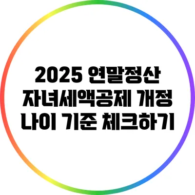 2025 연말정산 자녀세액공제 개정: 나이 기준 체크하기