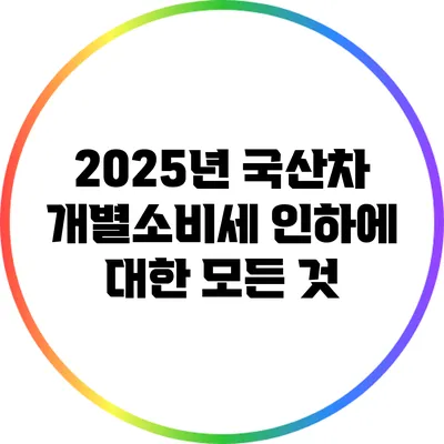 2025년 국산차 개별소비세 인하에 대한 모든 것