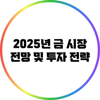 2025년 금 시장 전망 및 투자 전략