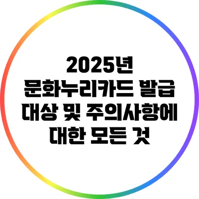 2025년 문화누리카드: 발급 대상 및 주의사항에 대한 모든 것