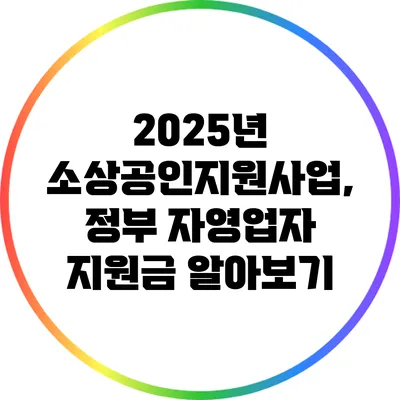 2025년 소상공인지원사업, 정부 자영업자 지원금 알아보기
