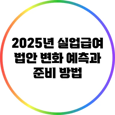 2025년 실업급여 법안 변화: 예측과 준비 방법