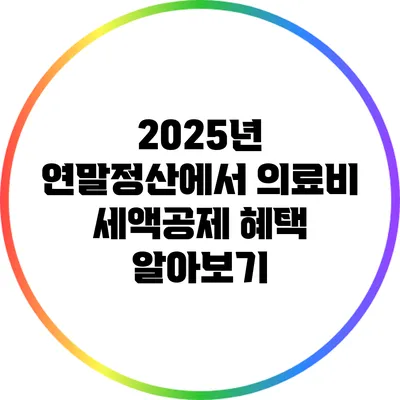 2025년 연말정산에서 의료비 세액공제 혜택 알아보기