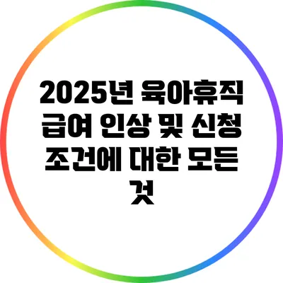 2025년 육아휴직 급여 인상 및 신청 조건에 대한 모든 것