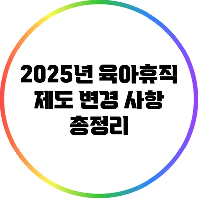 2025년 육아휴직 제도 변경 사항 총정리