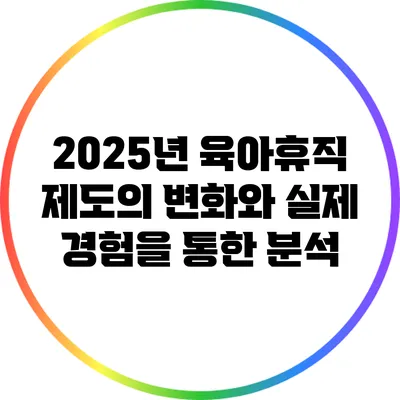 2025년 육아휴직 제도의 변화와 실제 경험을 통한 분석