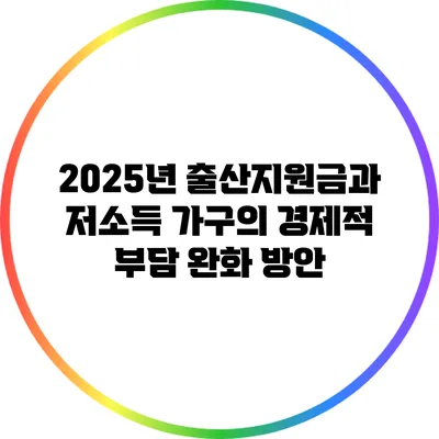 2025년 출산지원금과 저소득 가구의 경제적 부담 완화 방안