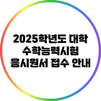 2025학년도 대학 수학능력시험 응시원서 접수 안내