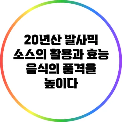 20년산 발사믹 소스의 활용과 효능: 음식의 품격을 높이다