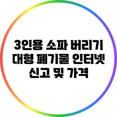 3인용 소파 버리기: 대형 폐기물 인터넷 신고 및 가격