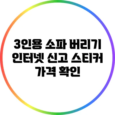 3인용 소파 버리기: 인터넷 신고 스티커 가격 확인