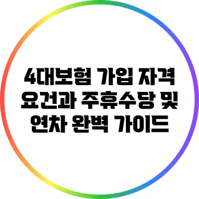 4대보험 가입 자격 요건과 주휴수당 및 연차 완벽 가이드