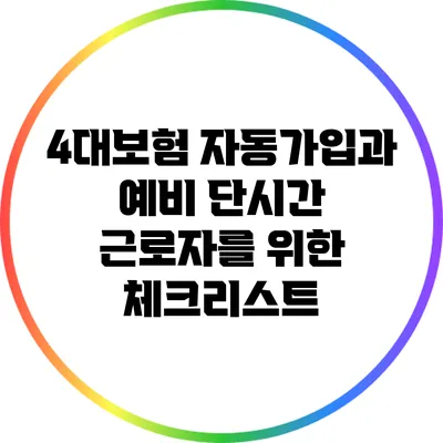 4대보험 자동가입과 예비 단시간 근로자를 위한 체크리스트