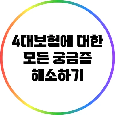 4대보험에 대한 모든 궁금증 해소하기