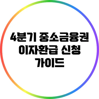 4분기 중소금융권 이자환급 신청 가이드