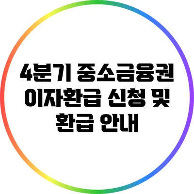 4분기 중소금융권 이자환급 신청 및 환급 안내
