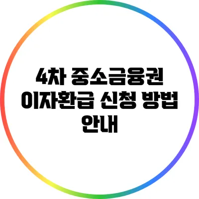 4차 중소금융권 이자환급 신청 방법 안내