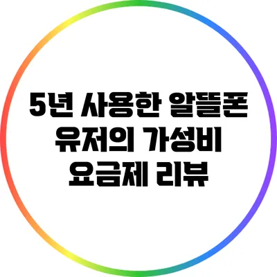 5년 사용한 알뜰폰 유저의 가성비 요금제 리뷰
