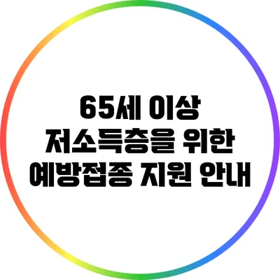 65세 이상 저소득층을 위한 예방접종 지원 안내