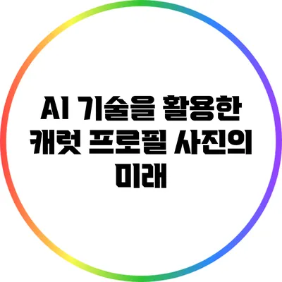 AI 기술을 활용한 캐럿 프로필 사진의 미래