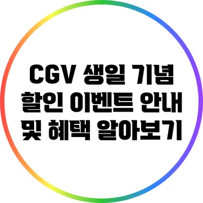 CGV 생일 기념 할인 이벤트 안내 및 혜택 알아보기