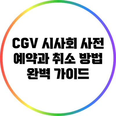 CGV 시사회 사전 예약과 취소 방법 완벽 가이드
