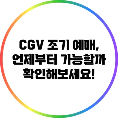 CGV 조기 예매, 언제부터 가능할까? 확인해보세요!