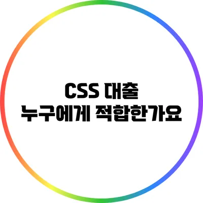 CSS 대출: 누구에게 적합한가요?