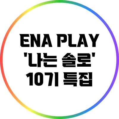 ENA PLAY '나는 솔로' 10기 특집