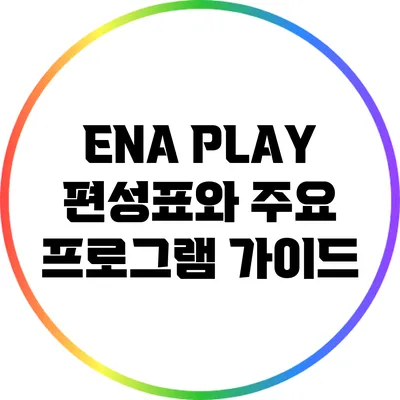 ENA PLAY 편성표와 주요 프로그램 가이드