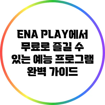 ENA PLAY에서 무료로 즐길 수 있는 예능 프로그램 완벽 가이드