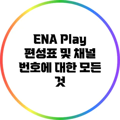 ENA Play 편성표 및 채널 번호에 대한 모든 것