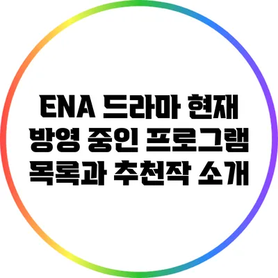 ENA 드라마: 현재 방영 중인 프로그램 목록과 추천작 소개