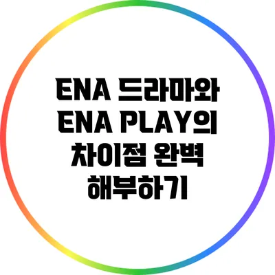 ENA 드라마와 ENA PLAY의 차이점 완벽 해부하기
