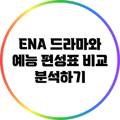 ENA 드라마와 예능 편성표 비교 분석하기
