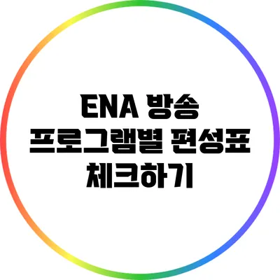 ENA 방송: 프로그램별 편성표 체크하기