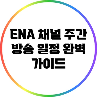 ENA 채널 주간 방송 일정 완벽 가이드