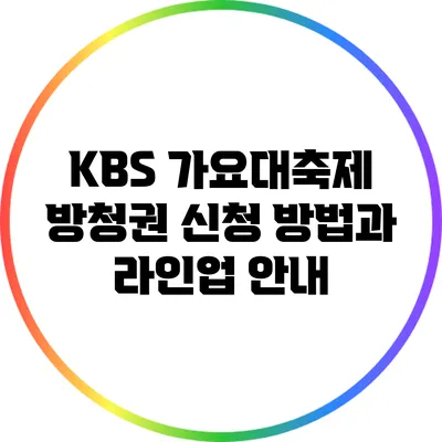 KBS 가요대축제 방청권 신청 방법과 라인업 안내