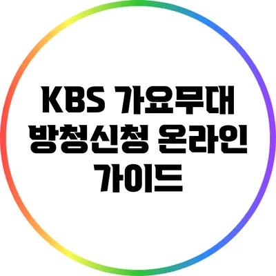 KBS 가요무대 방청신청 온라인 가이드