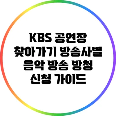 KBS 공연장 찾아가기: 방송사별 음악 방송 방청 신청 가이드