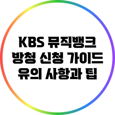 KBS 뮤직뱅크 방청 신청 가이드: 유의 사항과 팁