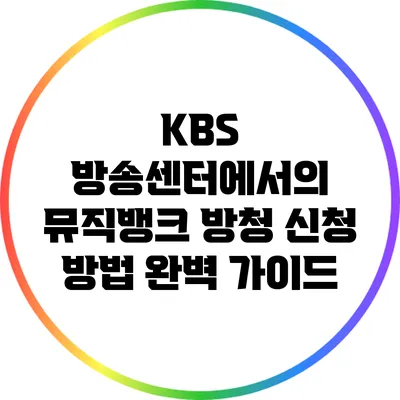 KBS 방송센터에서의 뮤직뱅크 방청 신청 방법 완벽 가이드