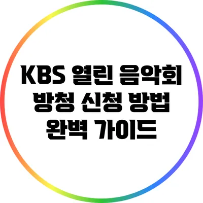 KBS 열린 음악회 방청 신청 방법 완벽 가이드