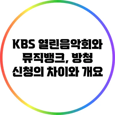 KBS 열린음악회와 뮤직뱅크, 방청 신청의 차이와 개요